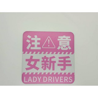 汽車新手駕駛反光磁吸貼 BABY IN CAR 車用軟磁鐵貼紙 粉色女新手 15x15cm 不傷烤漆可重複使用, 1個, 粉色女新手 15*15cm