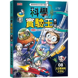 三采 科學實驗王第二部8：太空電梯與太空站 (2024/6/21出版)