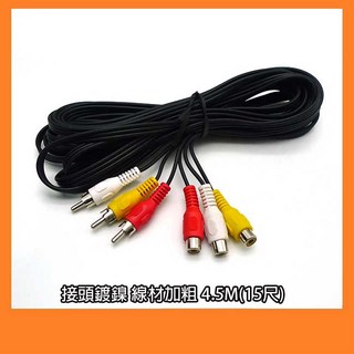 3RCA延長線 AV訊號線 公對母 3對3 AV端子 1.5M 4.5M, 1個, 4.5M (鍍鎳加粗)
