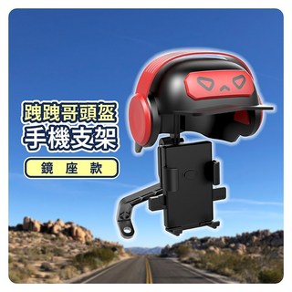 機車手機支架 加大頭盔遮陽手機架 摩托車腳踏車手機架, 【鏡座款】手機架＋頭盔, 【鏡座款】手機架＋頭盔