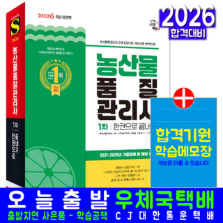 농산물품질관리사 1차 교재 책 필기 기출문제해설 2026, 시대고시기획
