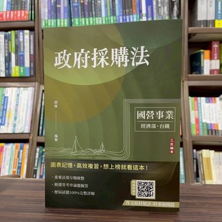 全新 三民輔考出版 國營、台電 政府採購法(趙雍) 2025年6月7版