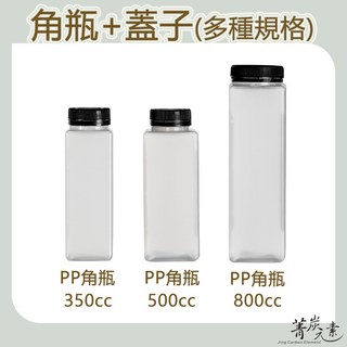 菁炭元素 台灣製造 角瓶 塑膠瓶 - 飲料瓶 冷泡茶瓶 寶特瓶 寬口瓶 礦泉水瓶 大口瓶 圓柱瓶 外帶瓶 網美瓶, 1個, 角瓶350：350cc，超取每單限57支,安全蓋 - 黑色蓋