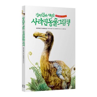 라이카미 진짜 진짜 재밌는 사라진 동물 그림책 유아동 학습 지식 백과 (사은품증정), 진짜진짜재밌는 그림책 : 사라진동물 (블럭장난감 증정)