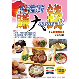 路邊攤賺大錢13：人氣推薦篇