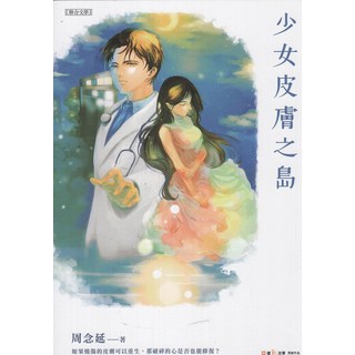 聯合文學 周念延著 少女皮膚之島 文學小說