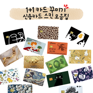 1+1 신용카드 스티커 꾸미기 카드 스킨, 1개, 23번