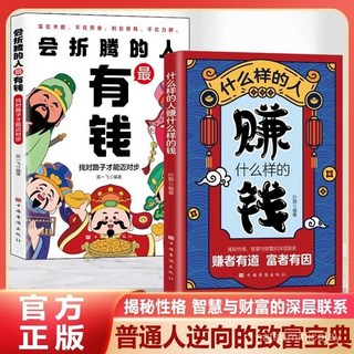番茄書屋 促銷2本套書：什麼樣的人賺什麼樣的錢+會折騰的人最有錢時來運轉的理財攻略, 2冊什麼樣的人賺什麼樣的錢+會折騰的人最,官方正版 假一罰十