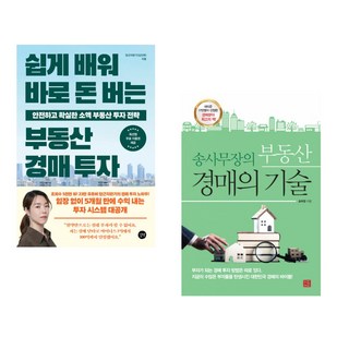 (당근자판기) 쉽게 배워 바로 돈 버는 부동산 경매 투자 + (송희창) 송사무장의 부동산 경매의 기술 (전2권)