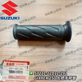 SUZUKI GIXXER 250 V-STROM 250SX 小油鳥 握把套組：左握把+右握把，橡膠材質，防滑耐磨，提升騎乘舒適度, 1個, 左握把