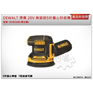 ＊中崙五金【附發票】 美國 得偉 20V 無碳刷5吋偏心砂紙機 可調速打蠟機 DCW210B (單主機), 1個, 單主機