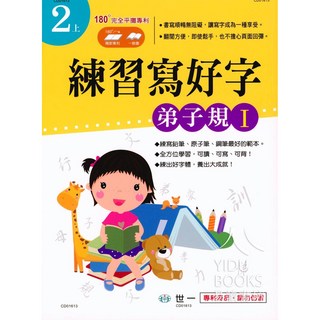 世一 國小練習寫好字 弟子規1 小2上 易讀書坊，小學二年級必備，筆劃清晰易學，培養良好品德