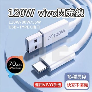 VIVO 6A 120W 閃充數據線 快充線 充電線 相容80W 66W 55W 44W, 1個, 150公分-VIVO閃充線