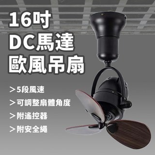 【formosa】16吋DC馬達歐風吊扇 附遙控器 5段風速 可調扇燈角度 DC馬達