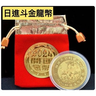 現貨 2024龍年金箔開運金幣紅布袋紀念幣新年招財銭母紅包 立體龍幣, 1個, 日進斗金
