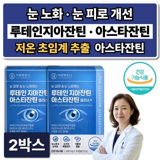 눈건강 루테인 지아잔틴 아스타잔틴 눈영양제 아스잔틴 식약청인증 /12개구매 아스타루지 증정, 2박스, 30정