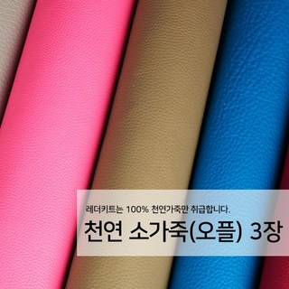 [레더키트]천연 가죽공예 원단 공방재료 리폼DIY원단 천연 오플무늬 가죽 3장, 밝은계열