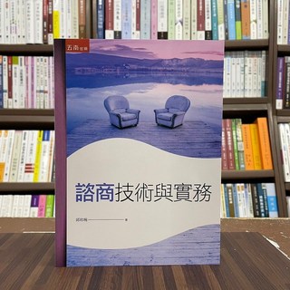 五南出版 諮商技術與實務(邱珍琬) 2022年10月3版
