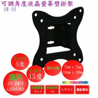 可調角度液晶螢幕/電視 壁掛架(AW-10), 1個