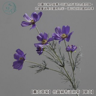 大好屋仿真絹布波斯菊 單支 仿真波斯菊 菊花 假花 拍照道具 花束 插花, 1個, 【薰衣草紫】仿真絹布波斯菊【單支】, 薰衣草紫