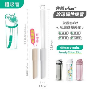 @公司貨-附發票@owala-珍珠彈性吸管(透明吸管*1/矽膠套*2), 1個, 18.2公分-適用吸管彈蓋水壺740ml