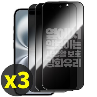 리빙그레이 1+1+1 아이폰16 프로 프로맥스 플러스 사생활 보호 강화유리 풀커버 액정 보호 필름, 3개