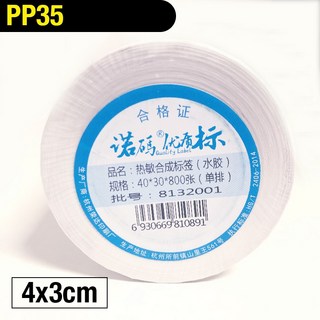 瘋狂老闆 PP35 4x3cm 800張 標籤貼紙 - 撕不破 冷凍 防水 熱感應貼紙 合成貼紙 標籤機 條碼機, PP35撕不破熱敏貼紙4x3 800張, 1個