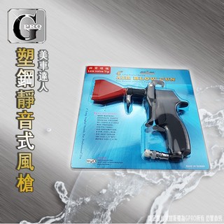 gpro美車達人 塑鋼靜音風槍 降噪除水除塵 車體清潔, 1個