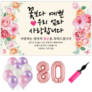 파티야 꽃사랑 현수막 파티세트, 팔순