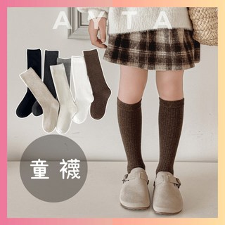 【AYTA愛搭】素色高筒童襪 3-12歲15-23cm 小腿襪 女童襪 男童襪 襪子 學生襪 大童襪子 長襪 堆堆襪