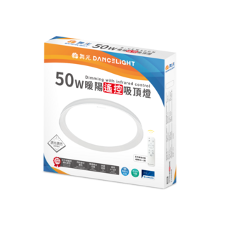 舞光 DANCELIGHT 50W 暖陽遙控吸頂燈，紅外線遙控調光調色，節能護眼，CNS認證