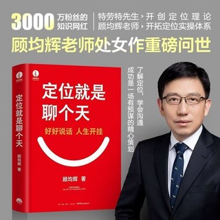 顧均輝 定位就是聊個天 書籍 2024年全集視頻 找準品牌定位4節 定位理論20講 商業理財, 定位就是聊個天 實體書