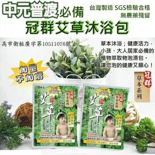 冠群 草本艾草沐浴包 (10包) SGS檢驗合格 無農藥殘留, 1個