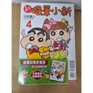 新蠟筆小新 04(限定版)(送書套) 臼井儀人 著 東立出版