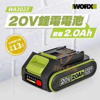 WORX 威克士 電池包 20V 鋰電池 綠標 公司貨, 1個, WA3023 電池2.0Ah