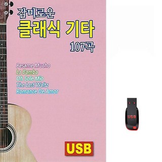감미로운 클래식 기타 107곡 USB메모리 라디오 mp3 트로트 가요 음반 TenderMoments LaBamba, 1개