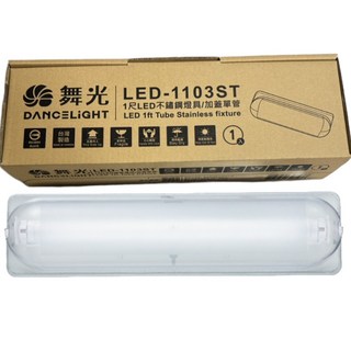 舞光 1103ST T8燈座 不鏽鋼防潮燈座 1尺燈座 加蓋燈具 浴室燈, 1個