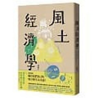 【樂辰書店】風土經濟學：地方創生的21堂風土設計課 洪震宇 著 遠流出版