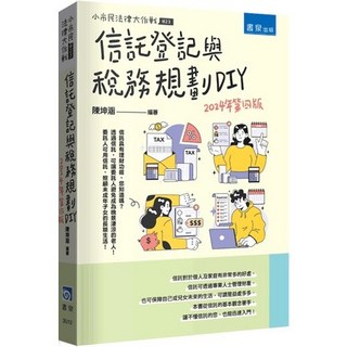 書泉 3U12 【2024版】信託登記與稅務規劃DIY：法律識讀，小市民法律大作戰，商事法、財經法必備, 信託登記與稅務規劃DIY(2024版)