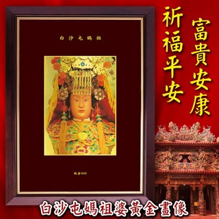 白沙屯媽祖婆金箔畫經典版 可吊掛居家店面裝飾