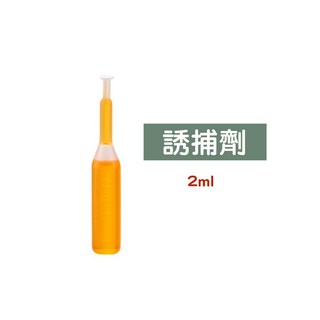 【果蠅捕捉 效果100%】果實蠅引誘劑 果蠅誘捕劑 瓜果蠅 瓜實蠅誘餌劑 果園果蠅捕捉器 引誘劑 誘捕劑 誘捕器 果蠅, 1個, 果蠅誘捕劑 ｜單個2ml