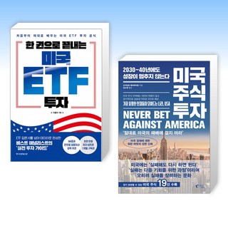(525 세트) 한 권으로 끝내는 미국 ETF 투자 + 미국 주식 투자 (전2권)