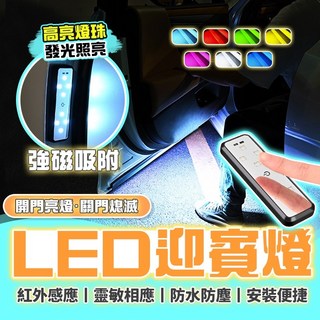 紅外線感應迎賓燈 多功能變色警示燈 無線車門感應燈 七色氛圍燈 車門警示燈, 1個, LED車門紅外線感應迎賓燈【1個裝】