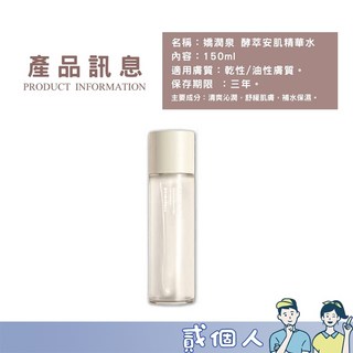 嬌潤泉 酵萃平衡安肌精華水 清爽沁潤舒緩肌膚 水乳補水保濕 油肌必備 深層補水 爽膚水, 1個, 【嬌潤泉/酵萃平衡安肌精華水150ml】