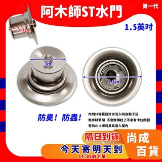 阿木師 AMS 不銹鋼水門 集水槽 防蟲 防臭落水頭 排水, 1個, ST一代 1.5吋 孔3cm用