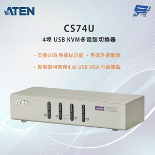 昌運 KVM 切換器 ATEN 宏正 CS74U 4埠 USB 多電腦切換器, 1個
