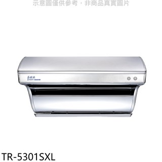 TR-5301SXL 抽油煙機，強勁吸力，多檔風速，節能省電, 上門安裝