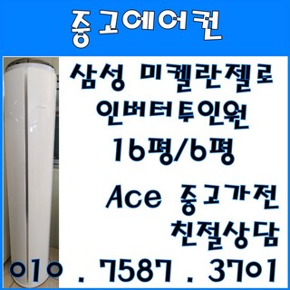 중고2 in 1에어컨 삼성 미켈란젤로 투인원 인버터 에어컨 스탠드16평형 벽걸이6평, 삼성 투인원