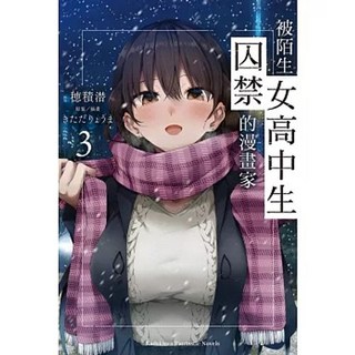 【樂辰書店】被陌生女高中生囚禁的漫畫家 (首刷附典藏書卡)(送書套) きただ りょうま 著 台灣角川出版, 03(輕小說)