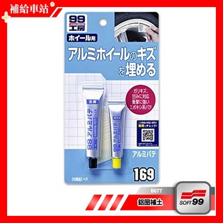 SOFT99 輪圈補土(鋁製品補土) 鋁製品用補土劑 B677 補土 良好耐震性 修補鋁製品小傷痕.裂縫.孔洞, 1個